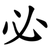 必
