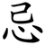 忌