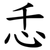 忎