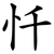 忏