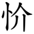 忦