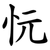 忨