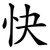 快