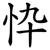 忰