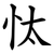 忲
