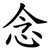 念