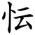 忶