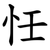 忹