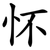 怀