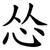 怂