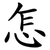 怎