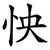 怏