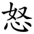 怒