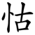 怙