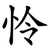 怜