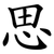 思