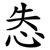 怣