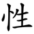 性