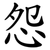 怨