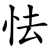 怯