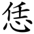 恁