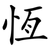 恆