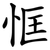 恇