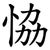 恊