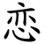 恋