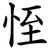 恎