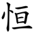 恒