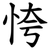 恗
