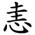 恚