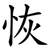 恢