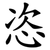 恣