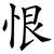 恨