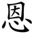 恩