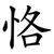 恪
