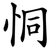 恫