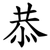 恭