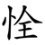 恮