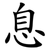息