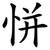 恲