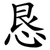 恳