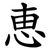 恵