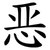 恶