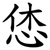 恷
