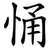 悀
