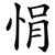 悁