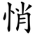 悄